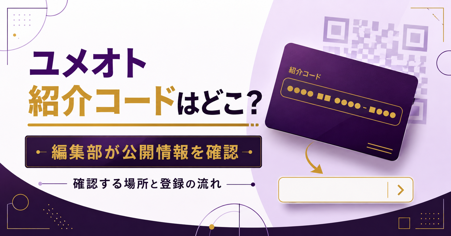 ユメオトの紹介コードを確認する場所と登録の流れを整理した図解
