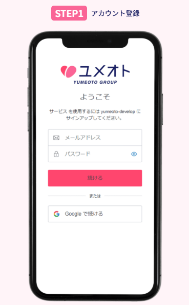 ユメオト公式LPで会員登録の流れが5ステップで案内された画面