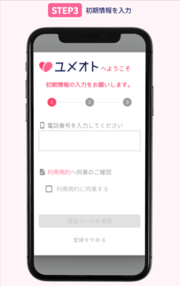 ユメオト公式LPで会員登録の流れが5ステップで案内された画面