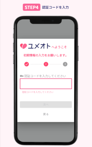 ユメオト公式LPで会員登録の流れが5ステップで案内された画面