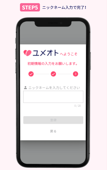 ユメオト公式LPで会員登録の流れが5ステップで案内された画面