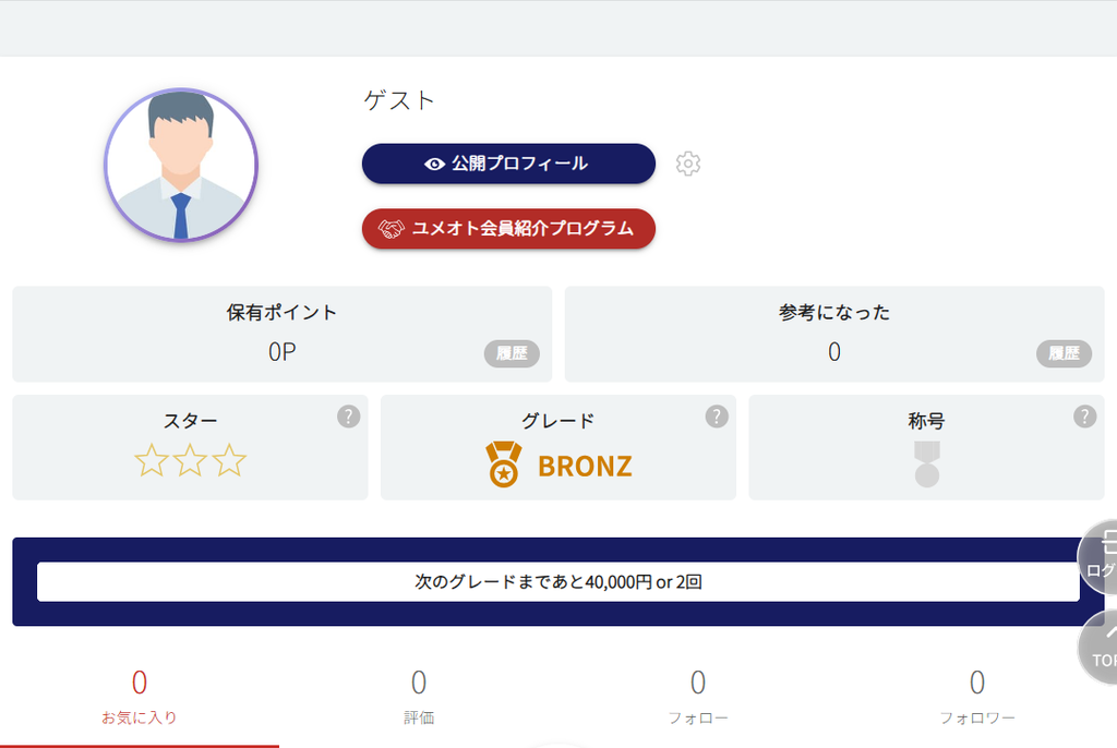 ユメオトのマイページに会員紹介プログラムの項目が表示された画面