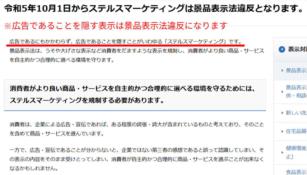 消費者庁が広告であることを隠す表示は景品表示法違反と説明する画面