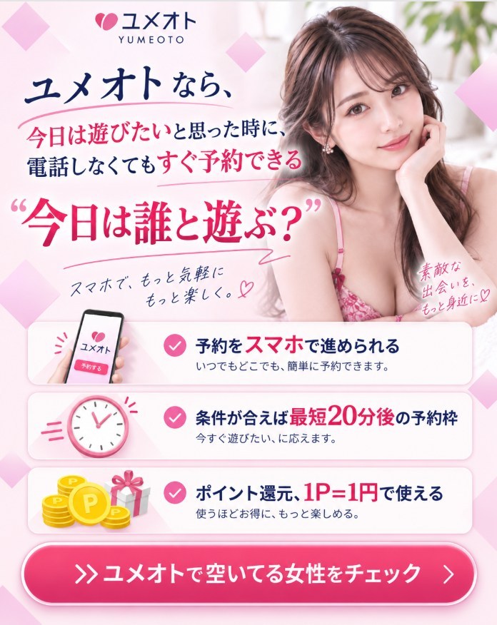 ユメオト大型CTA画像