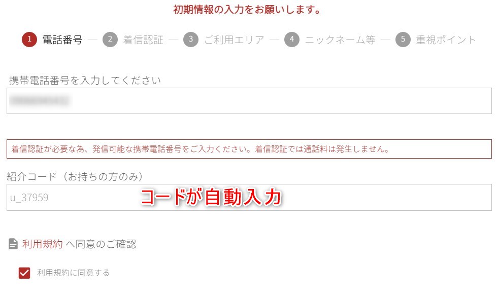 ユメオトの電話番号認証