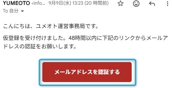 ユメオトのメール認証