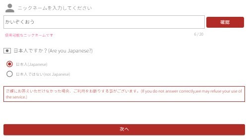 ユメオトでニックネーム入力